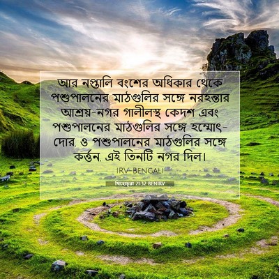 Picture 07 - যিহোচূৱা 21:32 BENIRV - আর নপ্তালি বংশের - Bible Verse Picture