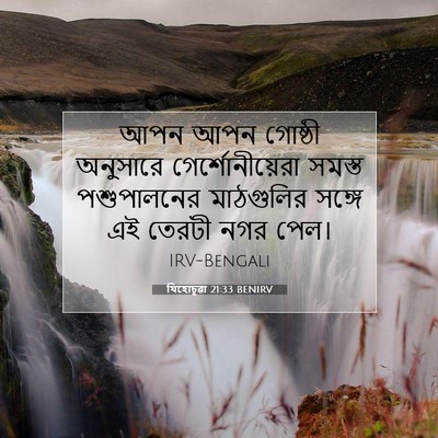 Picture 07 - যিহোচূৱা 21:33 BENIRV - আপন আপন গোষ্ঠী - Bible Verse Picture