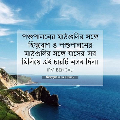 Picture 07 - যিহোচূৱা 21:39 BENIRV - পশুপালনের - Bible Verse Picture