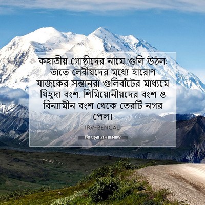 Picture 07 - যিহোচূৱা 21:4 BENIRV - কহাতীয় গোষ্ঠীদের - Bible Verse Picture