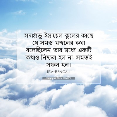 Picture 07 - যিহোচূৱা 21:45 BENIRV - সদাপ্রভু - Bible Verse Picture