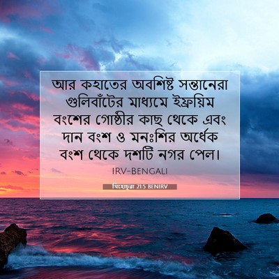 Picture 07 - যিহোচূৱা 21:5 BENIRV - আর কহাতের অবশিষ্ট - Bible Verse Picture