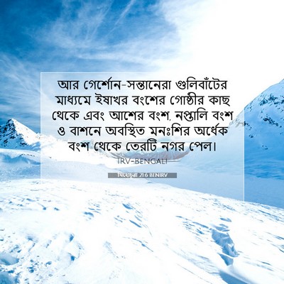 Picture 07 - যিহোচূৱা 21:6 BENIRV - আর - Bible Verse Picture