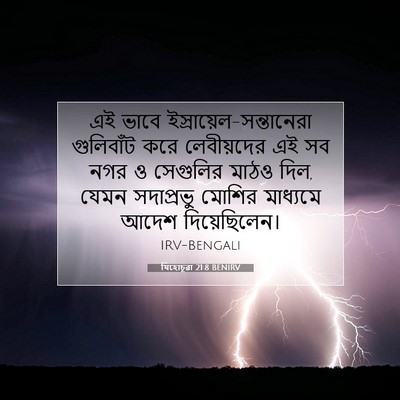 Picture 07 - যিহোচূৱা 21:8 BENIRV - এই ভাবে - Bible Verse Picture