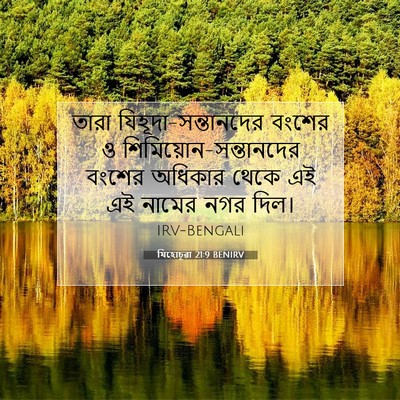 Picture 07 - যিহোচূৱা 21:9 BENIRV - তারা - Bible Verse Picture