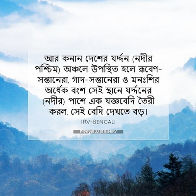 Picture 07 - যিহোচূৱা 22:10 BENIRV - আর কনান দেশের - Bible Verse Picture
