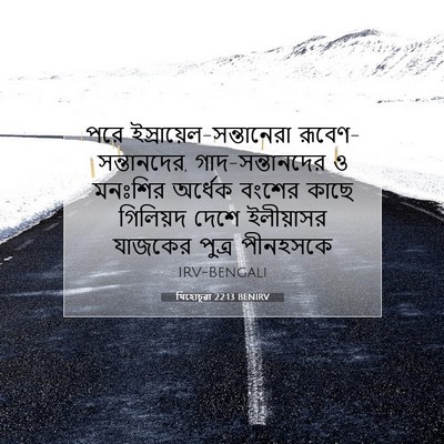 Picture 07 - যিহোচূৱা 22:13 BENIRV - পরে - Bible Verse Picture