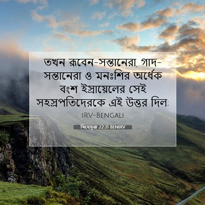 Picture 07 - যিহোচূৱা 22:21 BENIRV - তখন - Bible Verse Picture