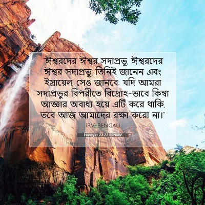 Picture 07 - যিহোচূৱা 22:22 BENIRV - “ঈশ্বরদের ঈশ্বর - Bible Verse Picture