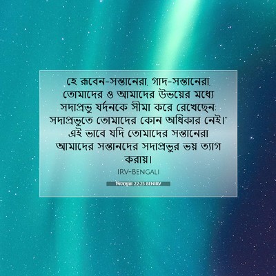 Picture 07 - যিহোচূৱা 22:25 BENIRV - হে - Bible Verse Picture