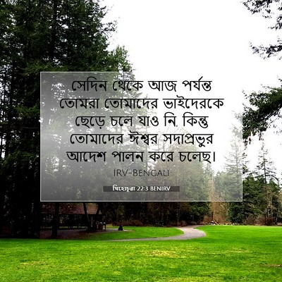 Picture 07 - যিহোচূৱা 22:3 BENIRV - সেদিন থেকে আজ - Bible Verse Picture