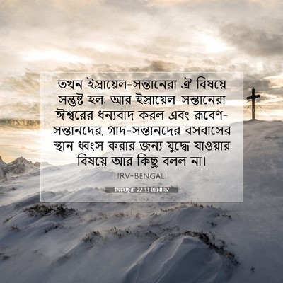 Picture 07 - যিহোচূৱা 22:33 BENIRV - তখন - Bible Verse Picture