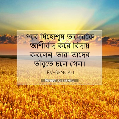 Picture 07 - যিহোচূৱা 22:6 BENIRV - পরে যিহোশূয় - Bible Verse Picture