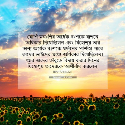 Picture 07 - যিহোচূৱা 22:7 BENIRV - মোশি মনঃশির - Bible Verse Picture