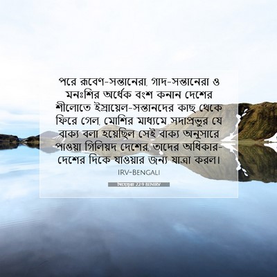 Picture 07 - যিহোচূৱা 22:9 BENIRV - পরে - Bible Verse Picture