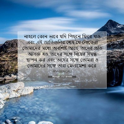 Picture 07 - যিহোচূৱা 23:12 BENIRV - নাহলে কোন ভাবে যদি - Bible Verse Picture