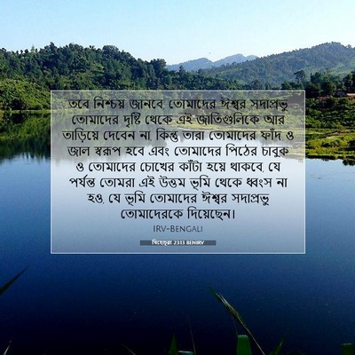 Picture 07 - যিহোচূৱা 23:13 BENIRV - তবে নিশ্চয় জানবে, - Bible Verse Picture