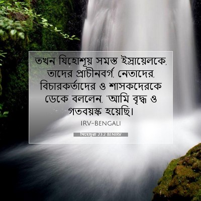 Picture 07 - যিহোচূৱা 23:2 BENIRV - তখন যিহোশূয় - Bible Verse Picture