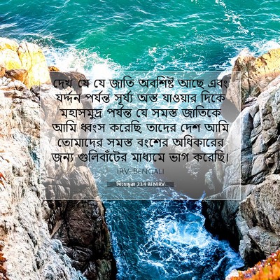 Picture 07 - যিহোচূৱা 23:4 BENIRV - দেখ, যে যে জাতি - Bible Verse Picture