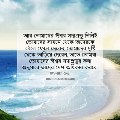 Picture 07 - যিহোচূৱা 23:5 BENIRV - আর তোমাদের ঈশ্বর - Bible Verse Picture