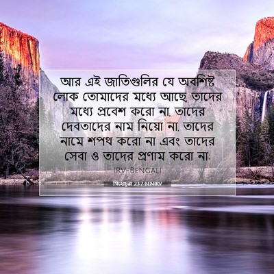 Picture 07 - যিহোচূৱা 23:7 BENIRV - আর এই জাতিগুলির যে - Bible Verse Picture