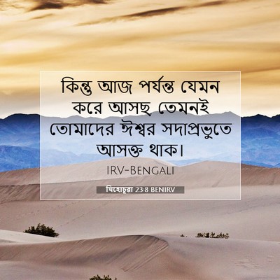 Picture 07 - যিহোচূৱা 23:8 BENIRV - কিন্তু আজ পর্যন্ত - Bible Verse Picture