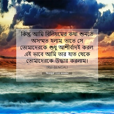 Picture 07 - যিহোচূৱা 24:10 BENIRV - কিন্তু আমি - Bible Verse Picture