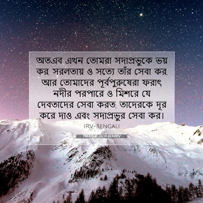 Picture 07 - যিহোচূৱা 24:14 BENIRV - অতএব এখন তোমরা - Bible Verse Picture