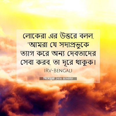 Picture 07 - যিহোচূৱা 24:16 BENIRV - লোকেরা এর উত্তরে - Bible Verse Picture
