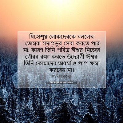Picture 07 - যিহোচূৱা 24:19 BENIRV - যিহোশূয় লোকদেরকে - Bible Verse Picture