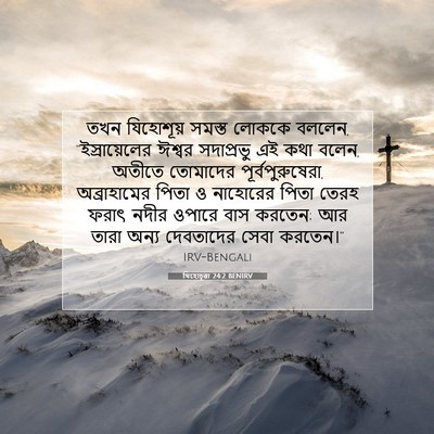 Picture 07 - যিহোচূৱা 24:2 BENIRV - তখন যিহোশূয় - Bible Verse Picture