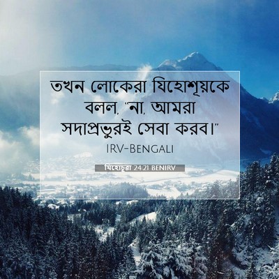 Picture 07 - যিহোচূৱা 24:21 BENIRV - তখন লোকেরা - Bible Verse Picture