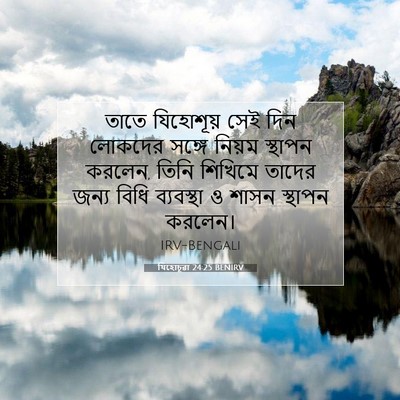 Picture 07 - যিহোচূৱা 24:25 BENIRV - তাতে যিহোশূয় সেই - Bible Verse Picture