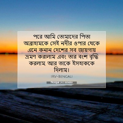 Picture 07 - যিহোচূৱা 24:3 BENIRV - পরে আমি তোমাদের - Bible Verse Picture