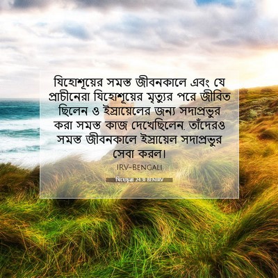 Picture 07 - যিহোচূৱা 24:31 BENIRV - যিহোশূয়ের সমস্ত - Bible Verse Picture