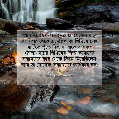 Picture 07 - যিহোচূৱা 24:32 BENIRV - আর - Bible Verse Picture