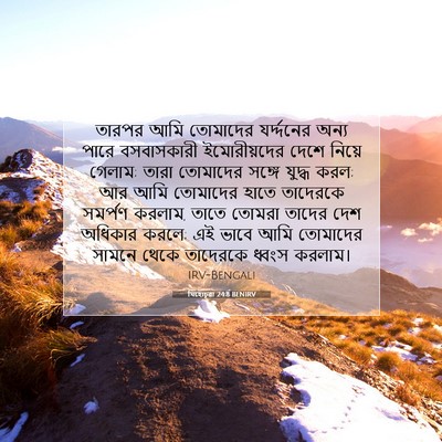 Picture 07 - যিহোচূৱা 24:8 BENIRV - তারপর আমি তোমাদের - Bible Verse Picture