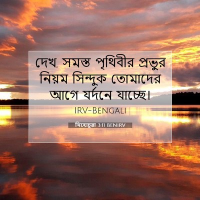 Picture 07 - যিহোচূৱা 3:11 BENIRV - দেখ, সমস্ত পৃথিবীর - Bible Verse Picture