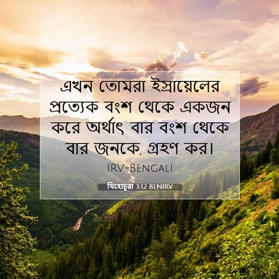 Picture 07 - যিহোচূৱা 3:12 BENIRV - এখন তোমরা - Bible Verse Picture
