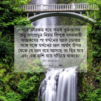 Picture 07 - যিহোচূৱা 3:13 BENIRV - পরে এইরকম হবে, - Bible Verse Picture