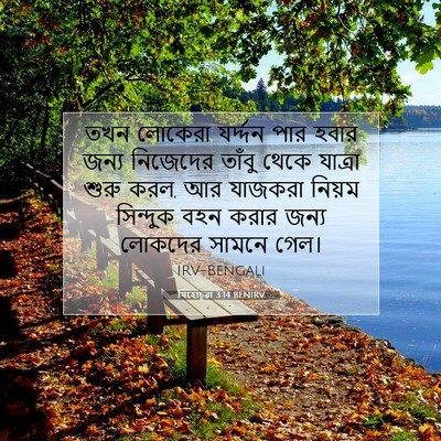 Picture 07 - যিহোচূৱা 3:14 BENIRV - তখন লোকেরা - Bible Verse Picture