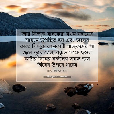 Picture 07 - যিহোচূৱা 3:15 BENIRV - আর - Bible Verse Picture