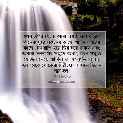 Picture 07 - যিহোচূৱা 3:16 BENIRV - তখন উপর থেকে আসা - Bible Verse Picture