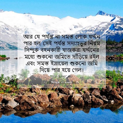 Picture 07 - যিহোচূৱা 3:17 BENIRV - আর যে পর্যন্ত না - Bible Verse Picture