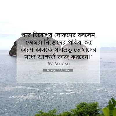 Picture 07 - যিহোচূৱা 3:5 BENIRV - পরে যিহোশূয় - Bible Verse Picture