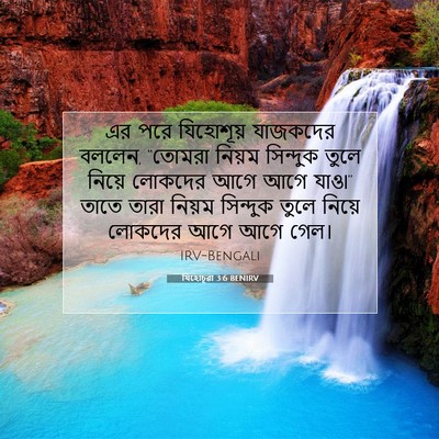 Picture 07 - যিহোচূৱা 3:6 BENIRV - এর পরে যিহোশূয় - Bible Verse Picture