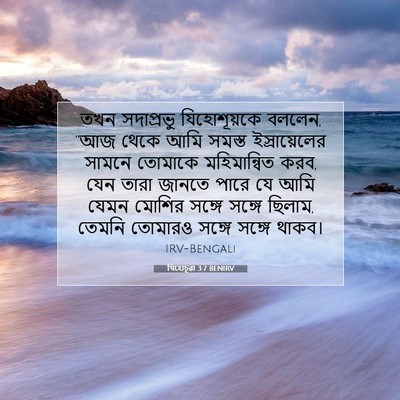 Picture 07 - যিহোচূৱা 3:7 BENIRV - তখন সদাপ্রভু - Bible Verse Picture