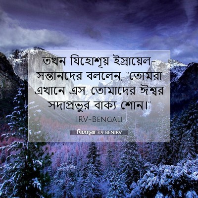 Picture 07 - যিহোচূৱা 3:9 BENIRV - তখন যিহোশূয় - Bible Verse Picture