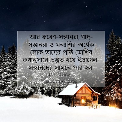 Picture 07 - যিহোচূৱা 4:12 BENIRV - আর রূবেণ-সন্তানরা, - Bible Verse Picture