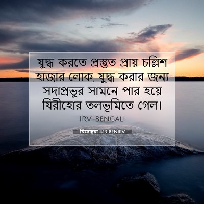 Picture 07 - যিহোচূৱা 4:13 BENIRV - যুদ্ধ করতে - Bible Verse Picture